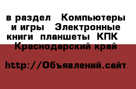  в раздел : Компьютеры и игры » Электронные книги, планшеты, КПК . Краснодарский край